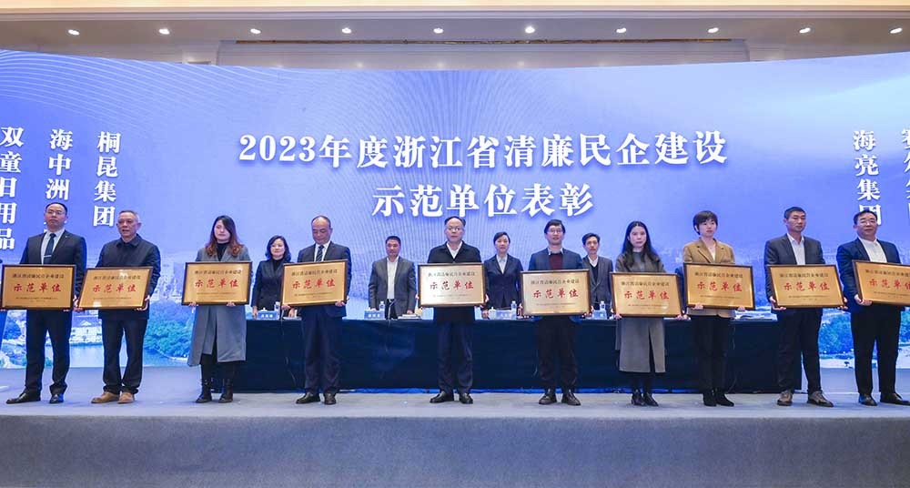 2023年浙江省清廉民營企業(yè)建設示范單位名單公布，桐昆集團榜上有名！