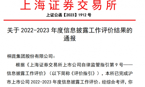 桐昆股份信息披露評價“七連A”！