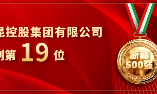 《浙商》全國500強重磅發(fā)布，桐昆位列第19位！