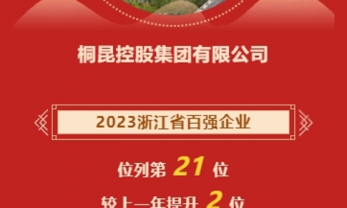 2023浙江省企業(yè)百強榜發(fā)布，桐昆再進(jìn)位！