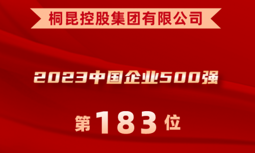 升！桐昆位列2023中國企業(yè)500強(qiáng)第183位！