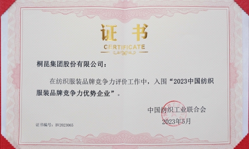 桐昆集團(tuán)再度入選中國紡織服裝品牌競爭力優(yōu)勢企業(yè)！