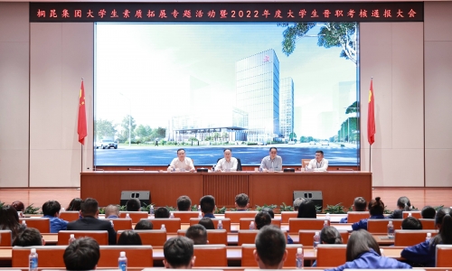 熱血扎根桐昆，青年風(fēng)華正茂丨2022年度大學(xué)生晉職考核通報(bào)大會召開！