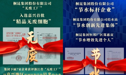 榮獲首批“精品無(wú)廢細(xì)胞” 及節(jié)水標(biāo)桿企業(yè)，桐昆集團(tuán)節(jié)能環(huán)保工作永遠(yuǎn)在路上！