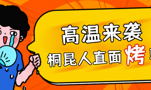 高溫預(yù)警，桐昆人無懼“烤”驗，正面“迎戰(zhàn)”！