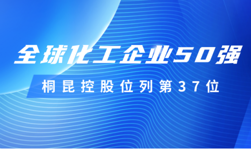 再度上榜！桐昆控股位列全球化工企業(yè)50強(qiáng)第37位！