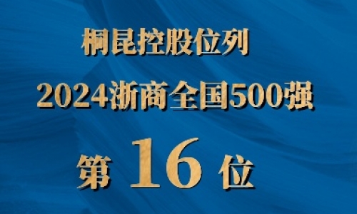 浙商全國(guó)500強(qiáng)第16位，桐昆排名UP UP UP!