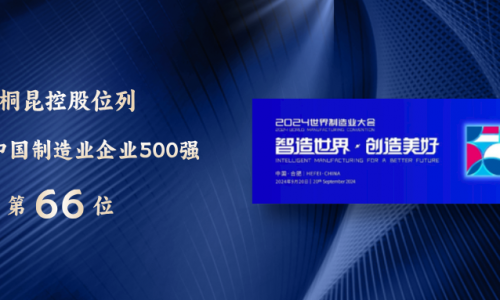 88→66！中國(guó)制造業(yè)500強(qiáng)，桐昆再進(jìn)位！