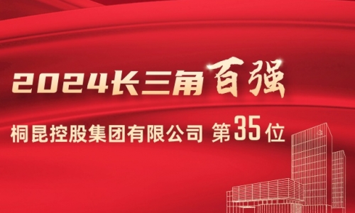 前進(jìn)15位！桐昆位列2024長(zhǎng)三角百?gòu)?qiáng)企業(yè)第35位！