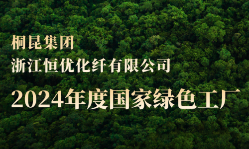 桐昆，新增第三家國家綠色工廠！